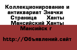 Коллекционирование и антиквариат Значки - Страница 3 . Ханты-Мансийский,Ханты-Мансийск г.